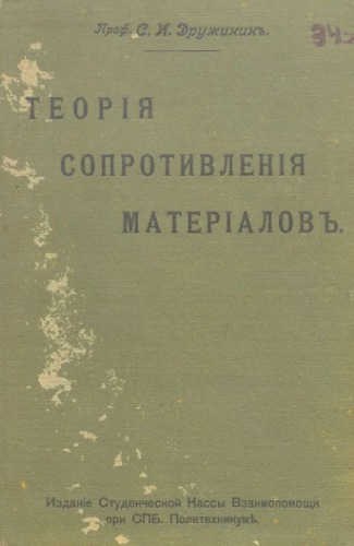 Теория сопротивления материалов - конспект лекций, чит. на III cеместре С.-Петербург. политехн. ин-та для инженер. отд-ний в 1909 г.