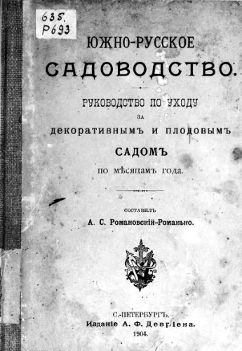 Южно-русское садоводство. Руководство по уходу за декоративным и плодовым садом по месяцам года