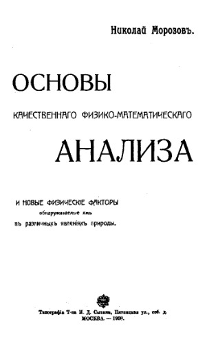 Основы качественного физико-математического анализа и новые физические факторы обнаруживаемые им в различных явлениях природы