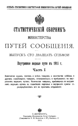 Внутренние водные пути в 1911 г.