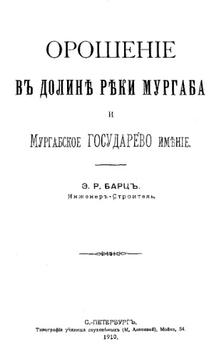 Орошение в долине реки Мургаба и Мургабское государево имение