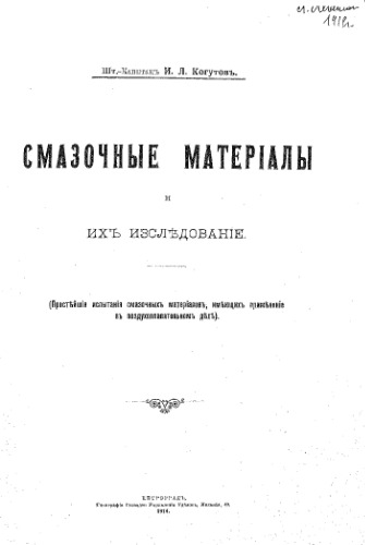 Смазочные материалы и их исследование