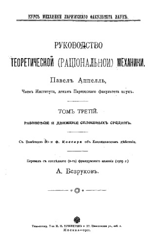 Руководство теоретической (рациональной) механики. - (Курс механики Парижского факультета наук). Т. 3 : Равновесие и движение сплошных средин