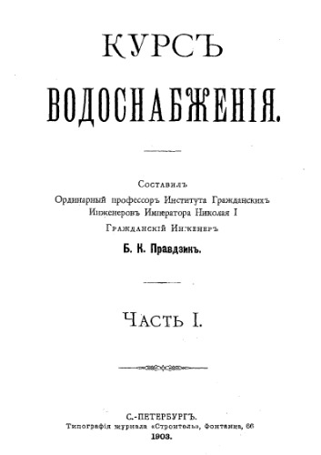 Курс водоснабжения Ч. 1