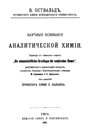 Научные основания аналитической химии - пер. с нем. М. Пришвина, С. Бродского; под ред. П. Вальдена