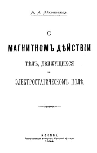 О магнитном действии тел, движущихся в электростатическом поле