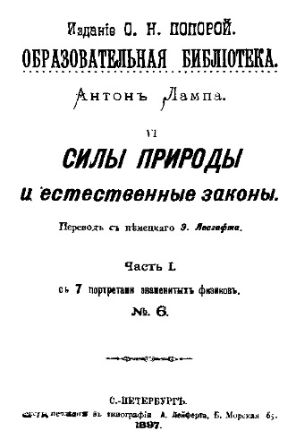 Силы природы и ественные законы Часть I : №6