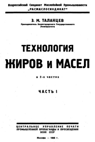 Технология жиров и масел - в 2 ч. Ч. 1