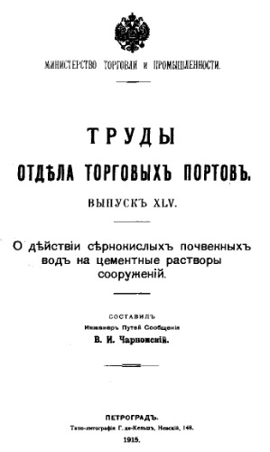 О действии сернокислых почвенных вод на цементные растворы сооружений