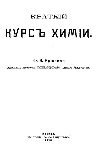 Краткий курс химии