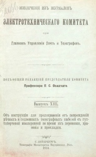 Об инструкции для предохранения от повреждений ручных и подземных телеграфн