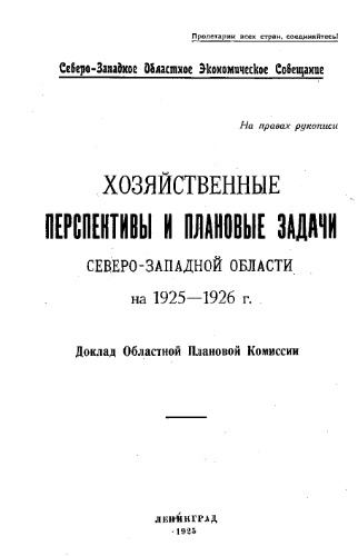 Хозяйственные перспективы и плановые задачи Северо-Западной области на 1925-1926 г. - докл. Обл. плановой комиссии