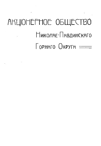 Акционерное общество Николае-Павдинского Горного округа. - Б. м.
