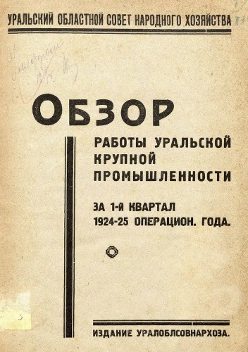 Обзор работы Уральской крупной промышленности за 1-й квартал 1924-25 операц. года