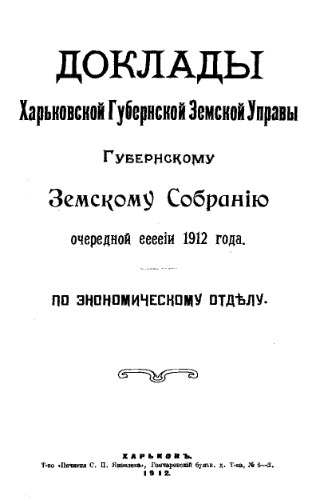 Доклады Харьковской губернской земской управы Губернскому земскому собранию очередной сессии 1912 года по экономическому отделу. - Харьков : Т-во 'Печатня С. П. Яковлева'