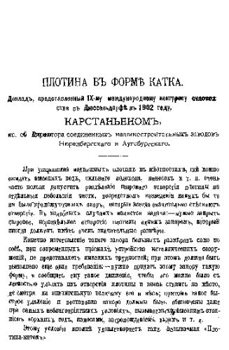 Карстаньен Плотина в форме катка : докл., представленный IX Междунар. конгрессу судоходства в Дюссельдорфе в 1902 г.