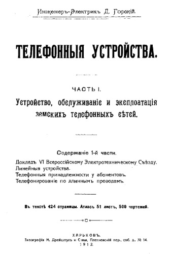 Телефонные устройства. Ч. 1 : Устройство, обслуживание и эксплуатация земских телефонных сетей