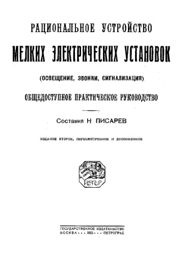 Рациональное устройство мелких электрических установок (освещение, звонки, сигнализация) - общедоступное практ. рук.