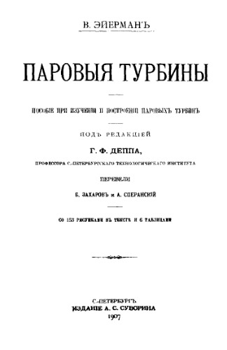 Паровые турбины - пособие при изучении и построении паровых турбин