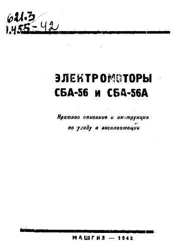 Электромоторы СБА-56 и СБА-56А - краткое описание и инструкция по уходу и эксплуатации