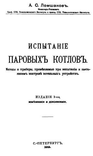 Испытание паровых котлов. Методы и приборы, применяемые при испытании и постоянном контроле котельных устройств