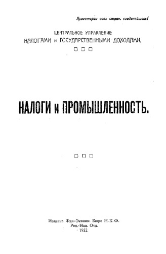 Налоги и промышленность