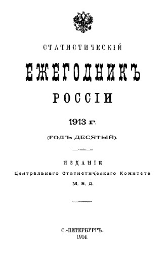 Статистический ежегодник России. 1913 г.
