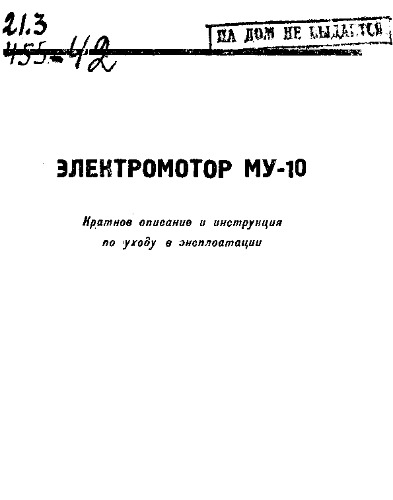 Электромотор МУ-10 - краткое описание и инструкция по уходу в эксплуатации