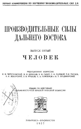 Производительные силы Дальнего Востока Вып. 5 : Человек