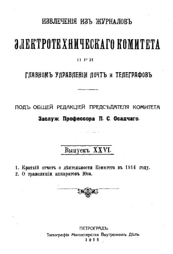 Краткий отчет о деятельсноти Комитета в 1914 году. 2. О трансляции аппар