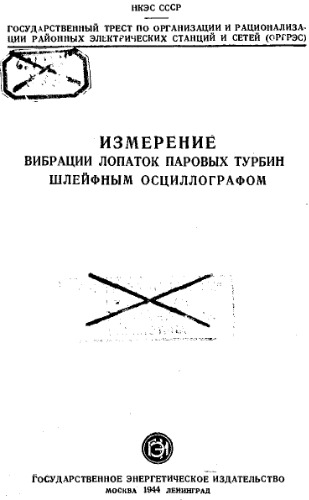 Измерение вибрации лопаток паровых турбин шлейфным осциллографом