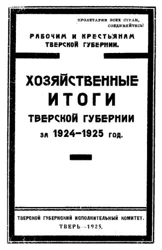 Хозяйственные итоги тверской губернии за 1924-1925 год
