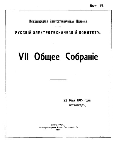 VII Общее собрание Международной электротехнической комис., 22 мая 1915 г., Петроград