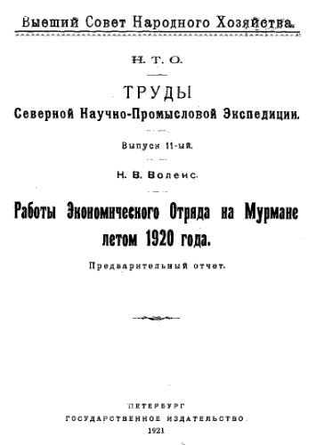 Труды Северной научно-промысловой экспедиции Вып. 11 : Работы экономического отряда на Мурмане летом 1920 года : предварит.