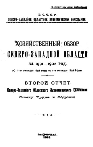 Хозяйственный обзор Северо-Западной области. 2 : Отчет Северо-Западного областного экономического совещания Совету труда и обороны : 1921-1922
