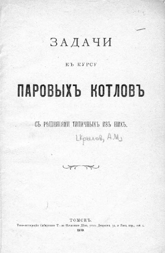 Задачи к курсу паровых котлов - с решениями типичных из них