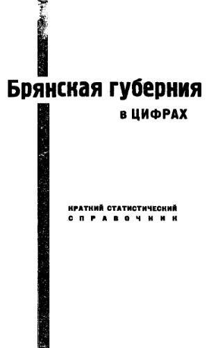Брянская губерния в цифрах - краткий статистический справочник по Брянской губернии