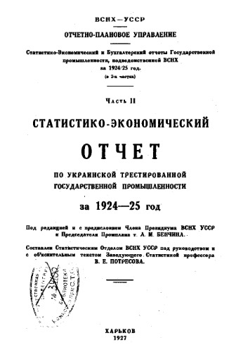 Статистико-экономический и бухгалтерский отчеты государственной промышленности,.. - в 2-х ч. Ч. 2 : Статистико-экономический отчет по укр