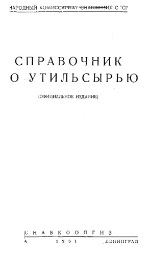 Справочник по утильсырью