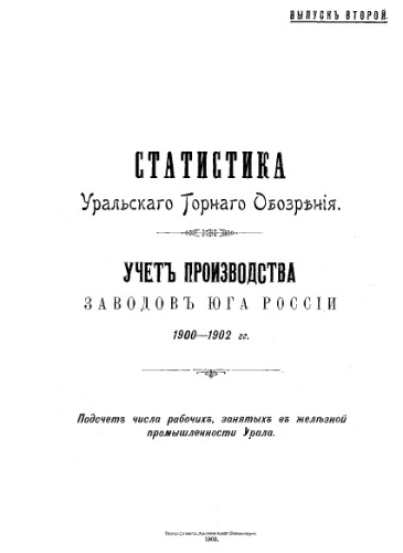 Статистика уральского горного обозрения. Вып. 2 : Учет производства заводов юга России, 1900-1902 гг. Подсчет числа рабочих, занятых в железной промышленности Урала