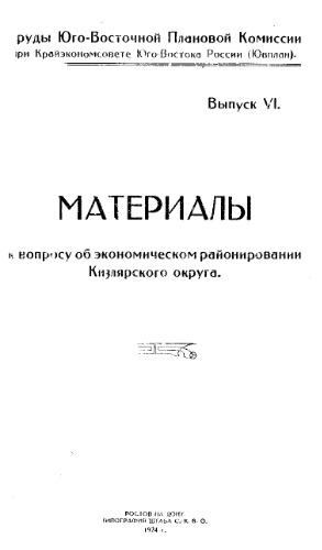 Труды Юго-Восточной плановой комиссии при Крайэкономсовете Юго-Востока России (Ювплан) Вып. 6 : Материалы к вопросу об экономическом райониро