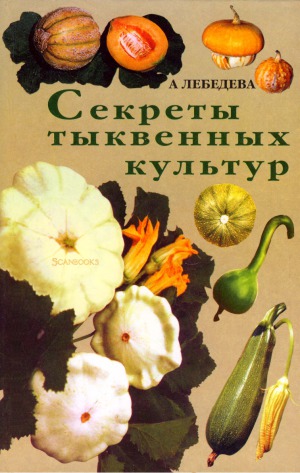 Секреты тыквенных культур