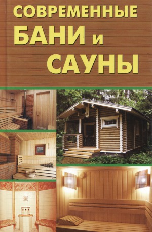 Современные бани и сауны