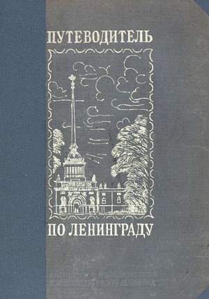 Путеводитель по Ленинграду