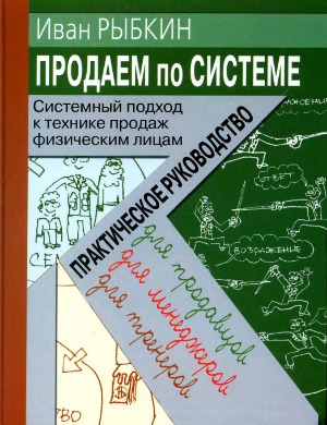 Продаем по «системе» Системный подход к технике продаж физическим лицам