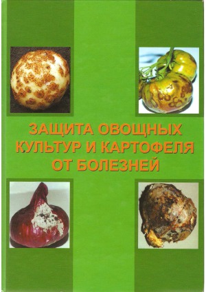 Защита овощных культур и картофеля от болезней