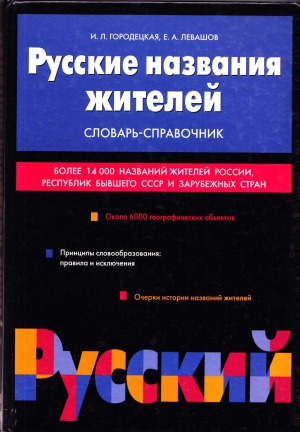 Русские названия жителей