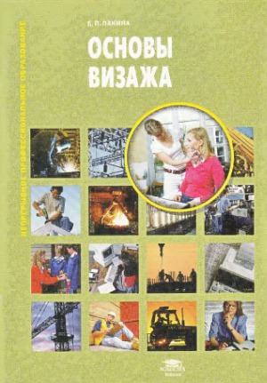 Основы визажа
