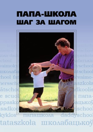 Папа-школа шаг за шагом