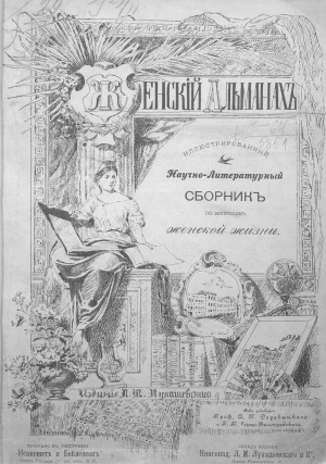Женский альманах